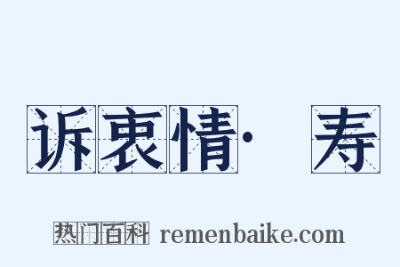 诉衷情·寿是什么意思的图片